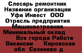 Слесарь-ремонтник › Название организации ­ Уфа-Инвест, ООО › Отрасль предприятия ­ Машиностроение › Минимальный оклад ­ 48 000 - Все города Работа » Вакансии   . Кировская обл.,Сезенево д.